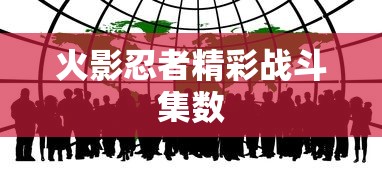 火影忍者精彩战斗集数  第1张