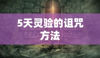 5天灵验的诅咒方法  第1张