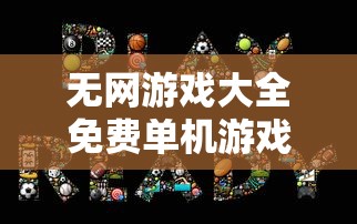 无网游戏大全免费单机游戏  第1张