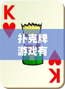 扑克牌游戏有哪些  第1张