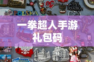 一拳超人手游礼包码  第1张