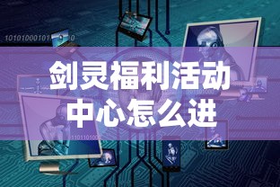 剑灵福利活动中心怎么进  第1张
