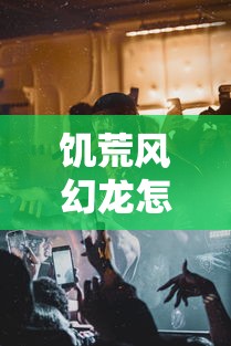 饥荒风幻龙怎么召唤龙  第1张
