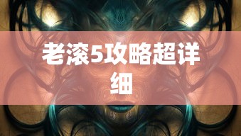 老滚5攻略超详细  第1张