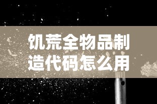 饥荒全物品制造代码怎么用  第1张