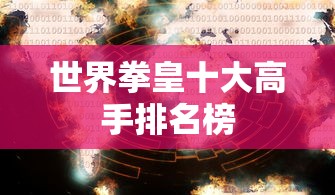 世界拳皇十大高手排名榜  第1张