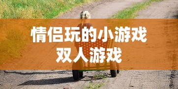 情侣玩的小游戏双人游戏  第1张