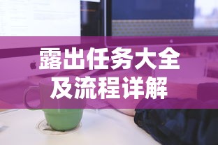 露出任务大全及流程详解  第1张