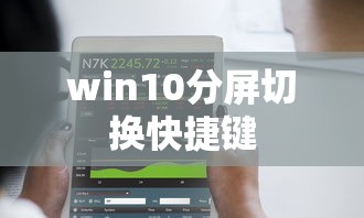 win10分屏切换快捷键  第1张