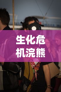 生化危机浣熊市行动cg动画  第1张