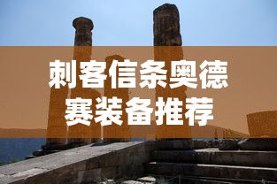 刺客信条奥德赛装备推荐  第1张