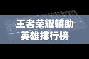 王者荣耀辅助英雄排行榜  第1张