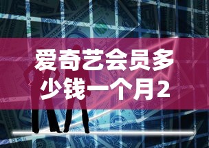 爱奇艺会员多少钱一个月2025  第1张