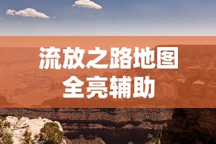 流放之路地图全亮辅助  第1张
