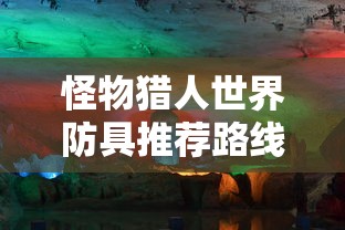 怪物猎人世界防具推荐路线  第1张