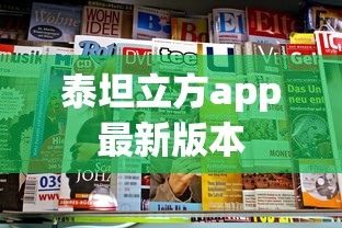 泰坦立方app最新版本  第1张