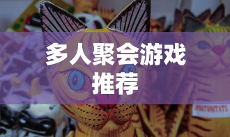 多人聚会游戏推荐  第1张