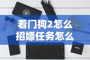 看门狗2怎么招嫖任务怎么接  第1张
