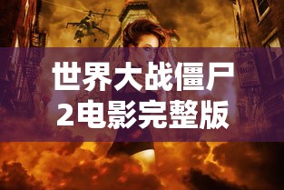 世界大战僵尸2电影完整版在线观看  第1张
