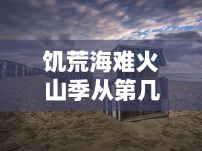 饥荒海难火山季从第几天到底几天  第1张