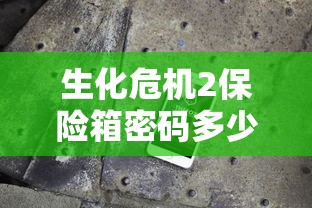 生化危机2保险箱密码多少  第1张