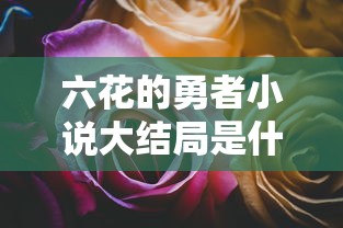 六花的勇者小说大结局是什么  第1张
