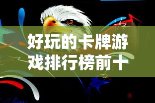 好玩的卡牌游戏排行榜前十名  第1张
