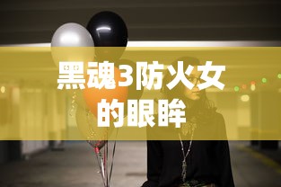 黑魂3防火女的眼眸  第1张