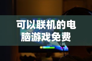 可以联机的电脑游戏免费  第1张