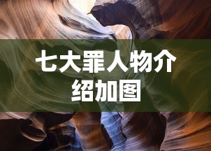 七大罪人物介绍加图  第1张
