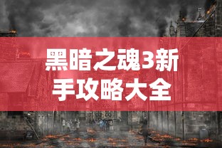 黑暗之魂3新手攻略大全  第1张
