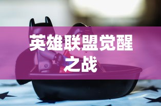 英雄联盟觉醒之战  第1张