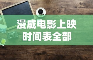 漫威电影上映时间表全部  第1张
