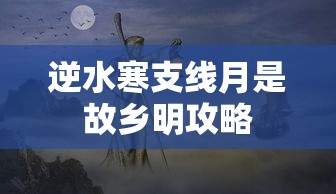 逆水寒支线月是故乡明攻略  第1张