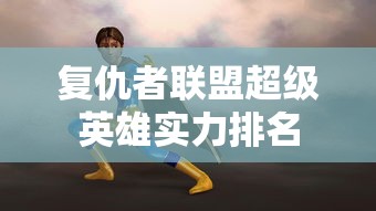 复仇者联盟超级英雄实力排名  第1张