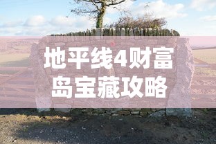 地平线4财富岛宝藏攻略  第1张