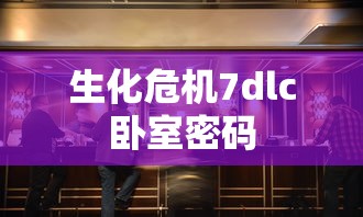 生化危机7dlc卧室密码  第1张