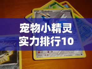 宠物小精灵实力排行1000  第1张