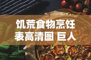 饥荒食物烹饪表高清图 巨人国  第1张
