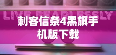 刺客信条4黑旗手机版下载  第1张