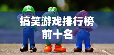 搞笑游戏排行榜前十名  第1张