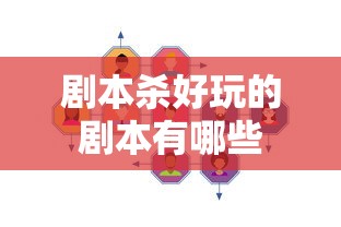 剧本杀好玩的剧本有哪些  第1张