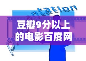豆瓣9分以上的电影百度网盘  第1张