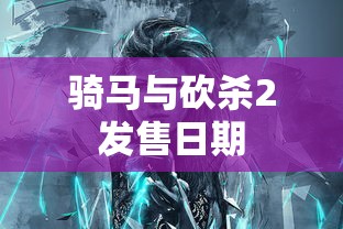 骑马与砍杀2发售日期  第1张