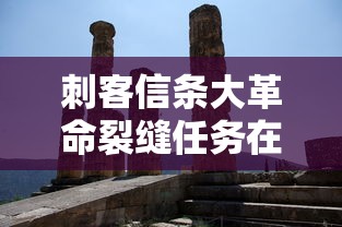 刺客信条大革命裂缝任务在哪  第1张