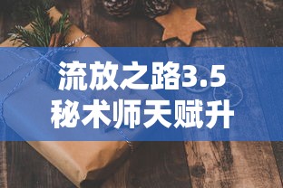 流放之路3.5秘术师天赋升华改动  第1张