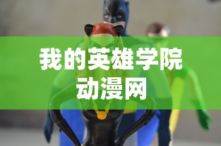 我的英雄学院动漫网  第1张