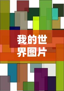 我的世界图片怪物头像  第1张