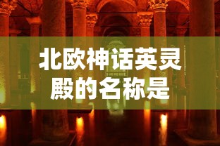 北欧神话英灵殿的名称是  第1张
