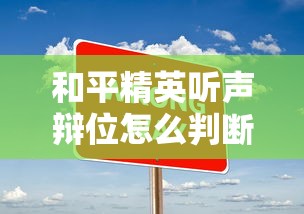和平精英听声辩位怎么判断敌人准确位置  第1张